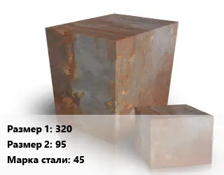 Поковка квадратная 320х95 Сталь: 45